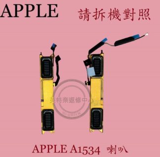 APPLE 蘋果 Macbook Retina 12"  A1534  筆電喇叭