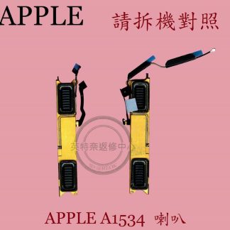 APPLE 蘋果 Macbook Retina 12" A1534 筆電喇叭