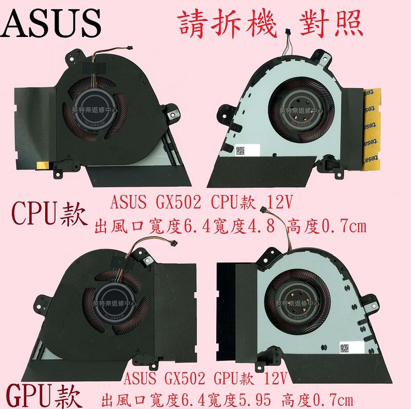 ASUS華碩 GA502 G502D GA502DU GU502 GU502D GU502G 筆電風扇GX502