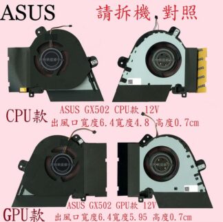 華碩ASUS GX502L GX502LW GX502LWS GX502G GX502GW GX502GV風扇GX502