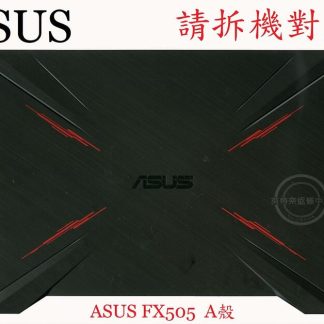 ASUS 華碩 FX505 FX505D FX505DD FX505DT FX505DY FX505DU 筆電A殼 A蓋