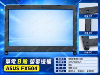 ASUS 華碩 FX504 FX504G FX504GM 筆電B框