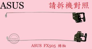 華碩 ASUS FX505 FX505D FX505DT FX505DY 轉軸 螢幕 面板 支架