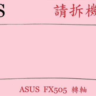 華碩 ASUS FX505 FX505D FX505DT FX505DY 轉軸 螢幕 面板 支架