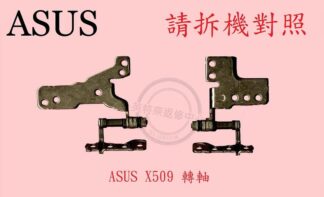 華碩 ASUS X509 X509F X509FJ X509FL 轉軸 螢幕 面板 支架