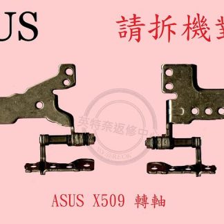 華碩 ASUS X509 X509F X509FJ X509FL 轉軸 螢幕 面板 支架