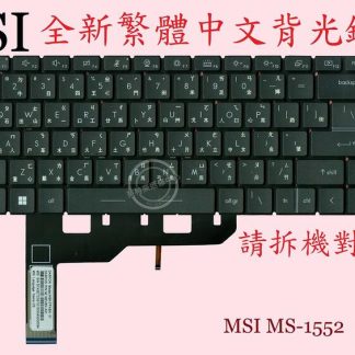 微星 MSI WS66 10TK MS-16V2 WS66 10TL WS66 10TM 背光中文鍵盤 MS-1552