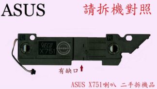英特奈 ASUS 華碩 X751  筆電喇叭