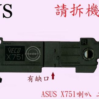 英特奈 ASUS 華碩 X751 筆電喇叭