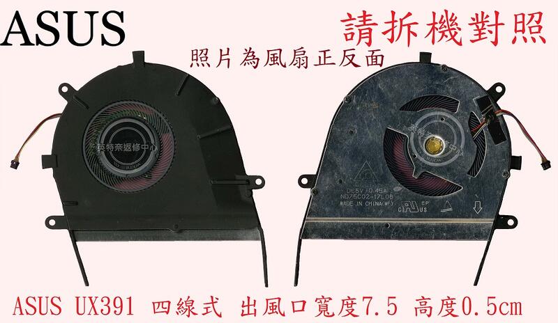 英特奈 華碩 ASUS UX391 UX391U UX391UA 筆電散熱風扇