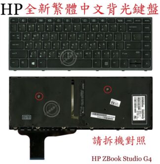英特奈  HP 惠普  ZBook Studio G3 HSTNN-C88C  Studio G4  繁體中文鍵盤
