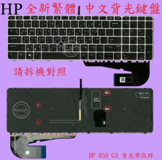 HP 惠普 Elitebook 755 G3  755 G4  繁體中文鍵盤850G3