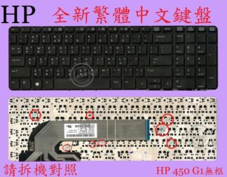 英特奈 HP 惠普 probook 450 G2 Hstnn-C82C 繁體中文鍵盤 450G1