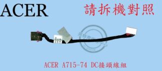 ☆REOK☆ ACER 宏碁 ASPIRE A715-74 A715-74G DC頭 電源頭