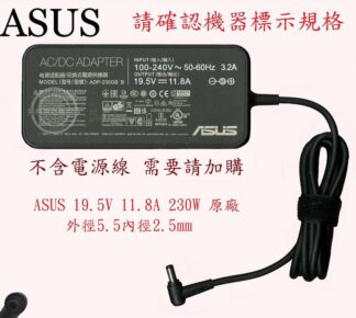 英特奈 ASUS 華碩  19.5V 11.8A  筆電變壓器 5.5