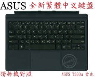 ☆REOK☆ ASUS 華碩 Transformer T303 T303U T303UA 繁體中文鍵盤 底座鍵盤