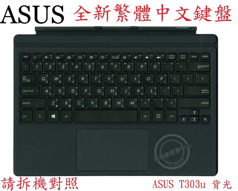 ☆REOK☆ ASUS 華碩 Transformer T303 T303U T303UA 繁體中文鍵盤 底座鍵盤