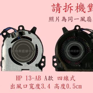 惠普 HP ENVY 13-AB101TX 13-AB103TX 13-AB104TX 13-AB 筆電散熱風扇