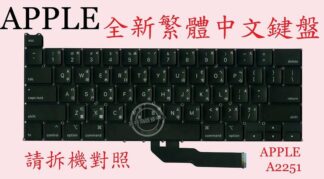 英特奈 Apple MacBook Pro 13"  A2251  繁體中文鍵盤
