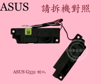 英特奈 ASUS 華碩 G531 G531G  G531GD  G531GW G531GT G512L 筆電喇叭
