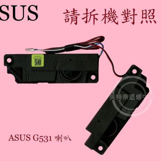 英特奈 ASUS 華碩 G531 G531G G531GD G531GW G531GT G512L 筆電喇叭