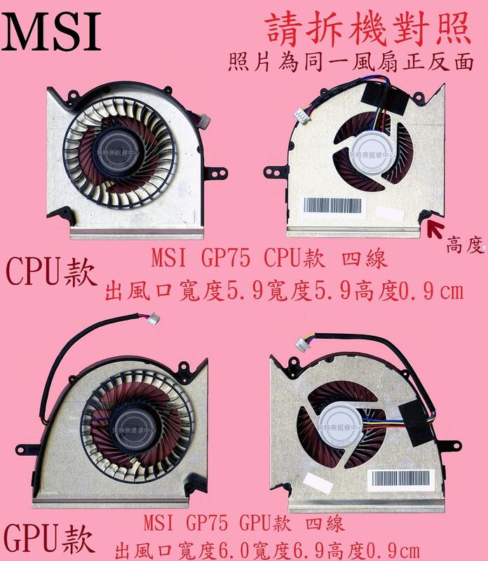 MSI 微星 GE75 Raider 9SE MS-17E2 筆電散熱風扇 GP75