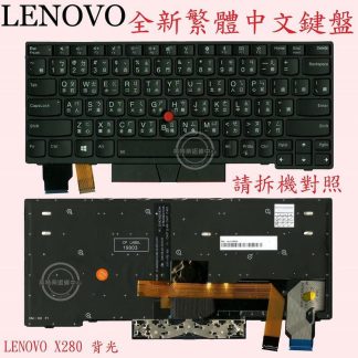 Lenovo 聯想 ThinkPad X280 20KE TP00093A 繁體中文背光鍵盤