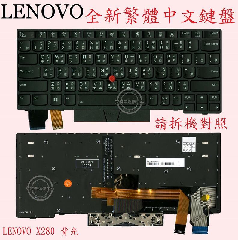 Lenovo 聯想 ThinkPad X280 20KE TP00093A 繁體中文背光鍵盤