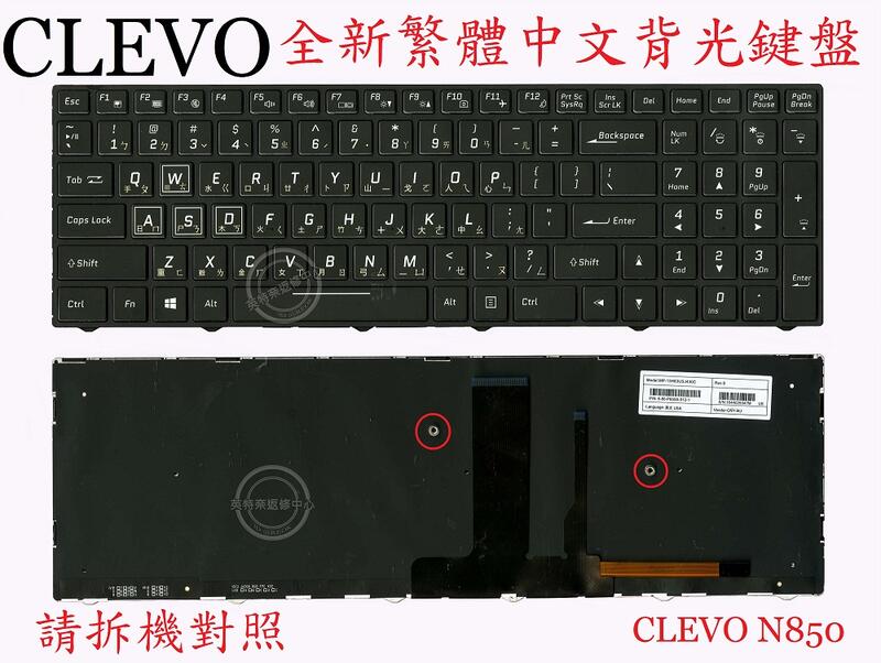 CLEVO 藍天 N850HJ1 N850HK1 N857 N857EJ1 N870 繁體中文鍵盤 N850