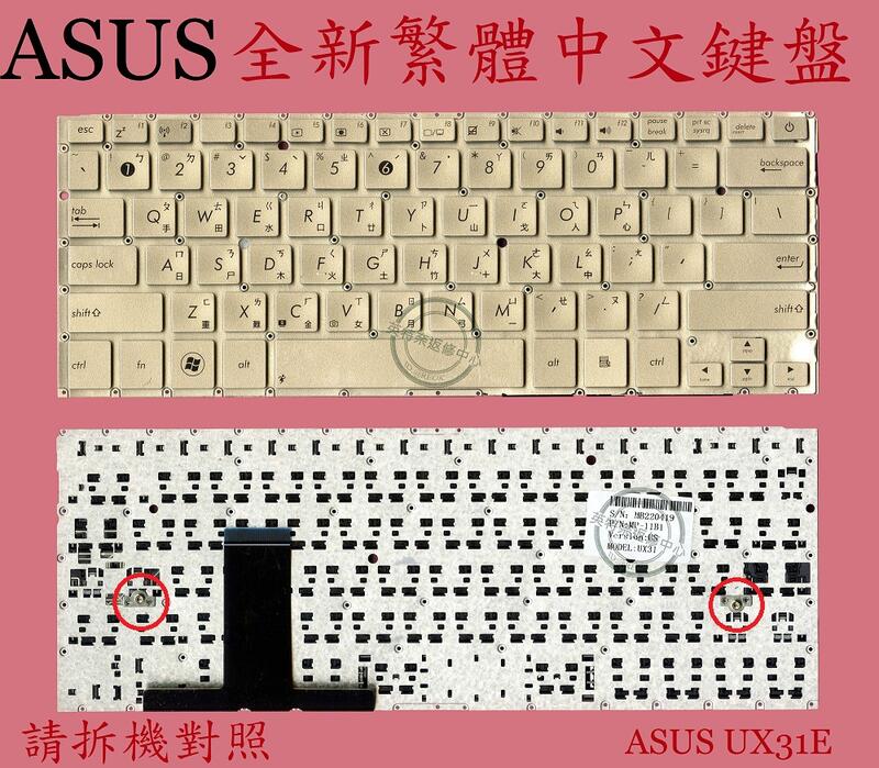 英特奈 華碩 ASUS ZENBOOK UX31 UX31A UX31E UX31LA 繁體中文鍵盤 UX31E
