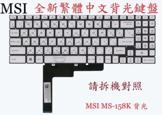 微星 MSI Bravo 15 B5DD  MS-158K 繁體中文鍵盤