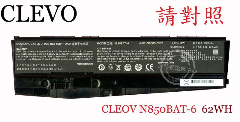 ☆REOK★ 藍天 CLEVO N870 N870HJ1 N870HC N870HK1 筆電電池 N850