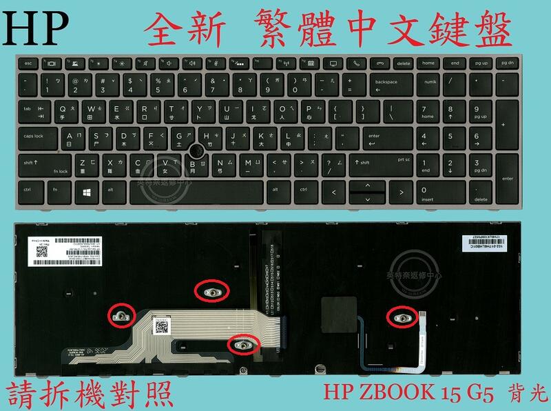 英特奈 HP 惠普 ZBook 15 G6 15G6 17 G6 17G6 背光繁體中文鍵盤 15G5