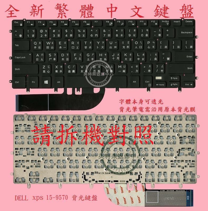 英特奈 戴爾 DELL Precision 5520 P56F001 背光繁體中文鍵盤 15-9570