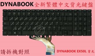 TOSHIBA 東芝 Dynabook EX50L-J  全新繁體中文背光鍵盤