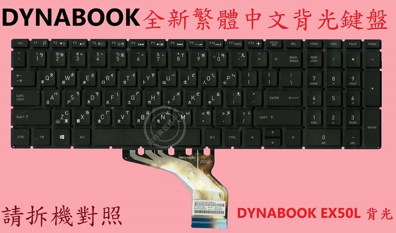 TOSHIBA 東芝 Dynabook EX50L-J 全新繁體中文背光鍵盤