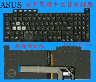ASUS 華碩 FX706L FX706LH FX706I FX706IH FX706II 繁體中文背光鍵盤 FX706