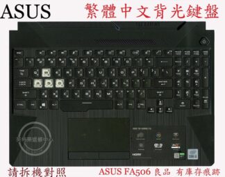 ASUS 華碩 FA506 FA506I FA506IH FA506II FA506IV 繁體中文背光鍵盤 FX706