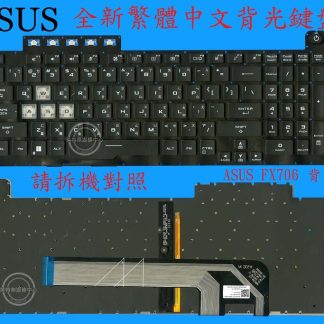 ASUS 華碩 FX506I FX506II FX506IH FX506IV FX506IU繁體中文背光鍵盤 FX706