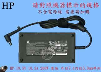 HP 惠普   19.5V 10.3A 200W 筆電變壓器 7.4帶針