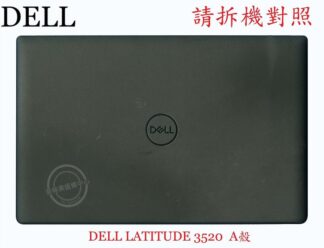 英特奈 DELL 戴爾 Latitude 3520 E3520  筆電A殼