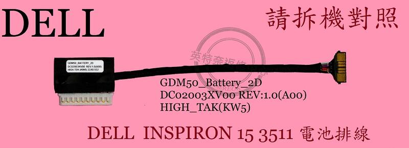 DELL戴爾 Inspiron 15 3511 15 3515 GDM50 DC02003XV00 電池連接線 電池排線
