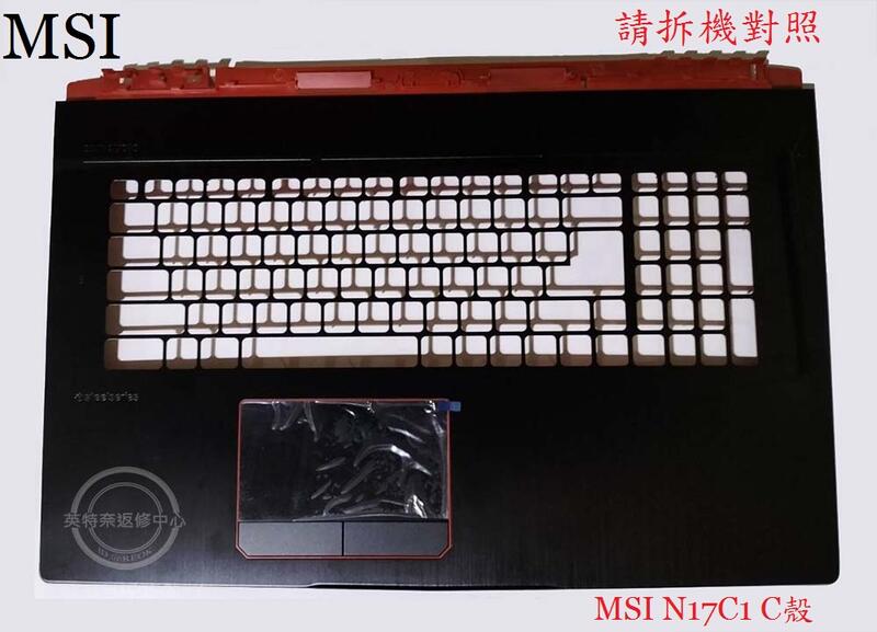 微星 MSI GE73VR 7RE GE73VR 7RF MS-17C1 筆電C殼
