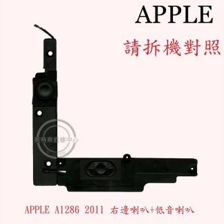 蘋果 APPLE MacBook Pro 15 A1286 2011 右側喇叭 低音喇叭