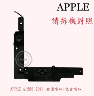 蘋果 APPLE MacBook Pro 15 A1286 2011 右側喇叭 低音喇叭