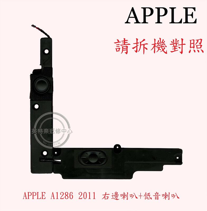 蘋果 APPLE MacBook Pro 15 A1286 2011 右側喇叭 低音喇叭
