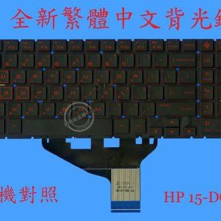 惠普 HP 15-DC 15-DC0011TX 15-DC0051NR TPN-Q211 背光繁體中文鍵盤