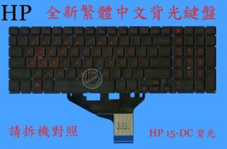惠普 HP 15-DH 15-DH0012TX TPN-C143 15-DH0109TX 背光繁體中文鍵盤15-DC