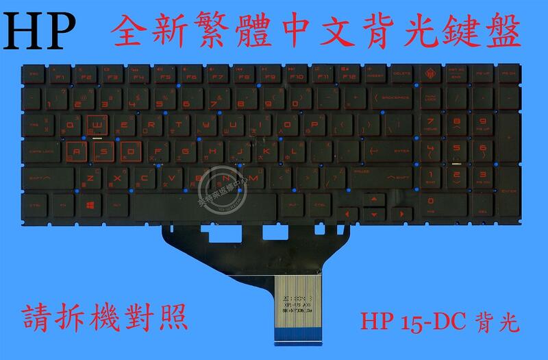 惠普 HP 15-DH 15-DH0012TX TPN-C143 15-DH0109TX 背光繁體中文鍵盤15-DC