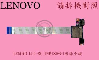LENOVO 聯想 G50-80 80E5 USB音源SD卡 小板 拆機品